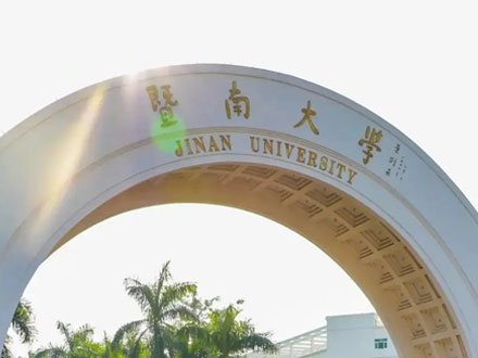 暨南大学