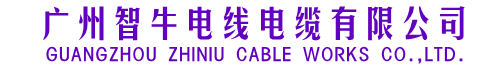 广州智牛电线电缆有限公司